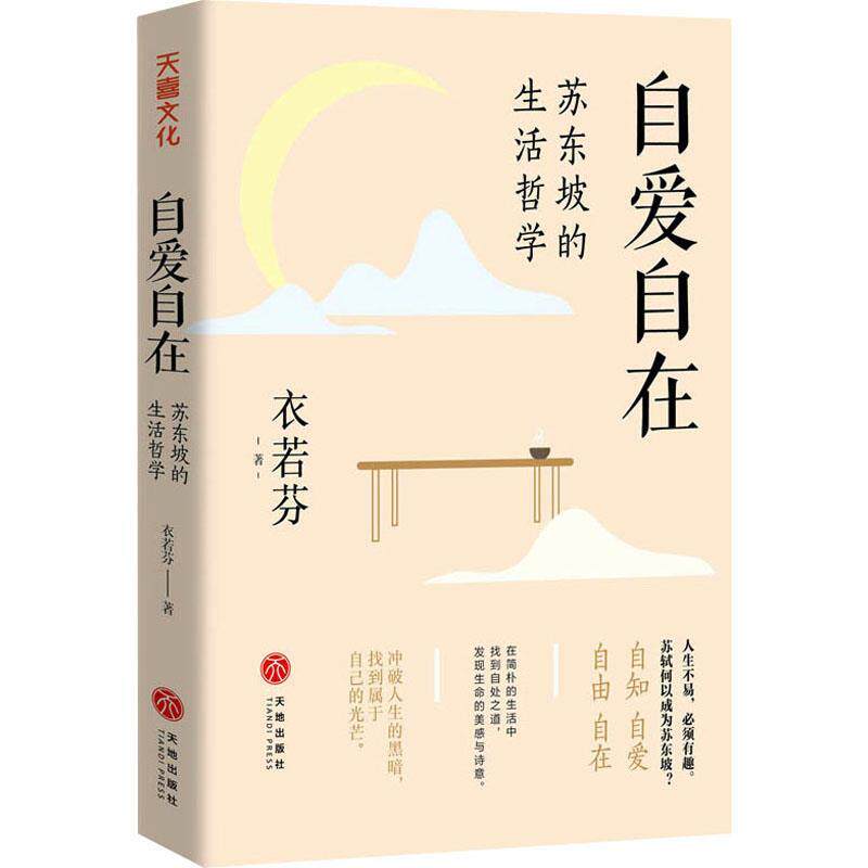 【正版书籍】 自爱自在:苏东坡的生活哲学 衣若芬 天地出版社