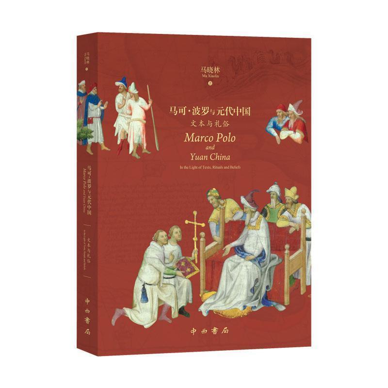 【正版书籍】 马可.波罗与元代中国:文本与礼俗 马晓林 中西书局有限公司