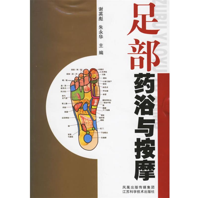 【正版书籍】 足部药浴与按摩 谢英彪,朱永华 主编 江苏科学技术出版社