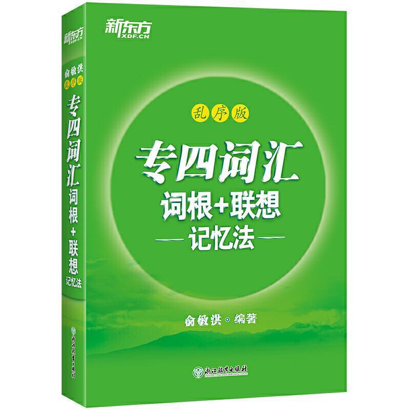 【正版书籍】 新东方 专四词汇词根+联想记忆法：乱序版 俞敏洪 浙江教育出版社