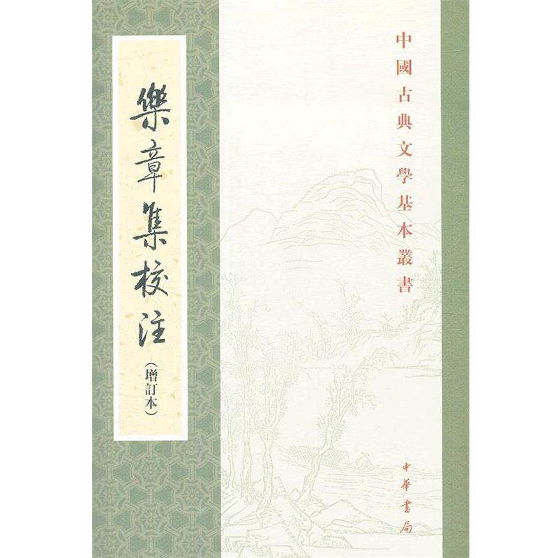 【正版书籍】 乐章集校注 （宋）柳永　著,薛瑞生　校注 中华书局