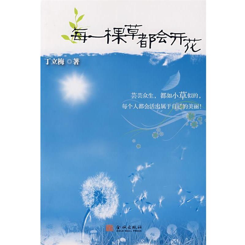 【正版书籍】 每一棵草都会开花 丁立梅 著 金城出版社