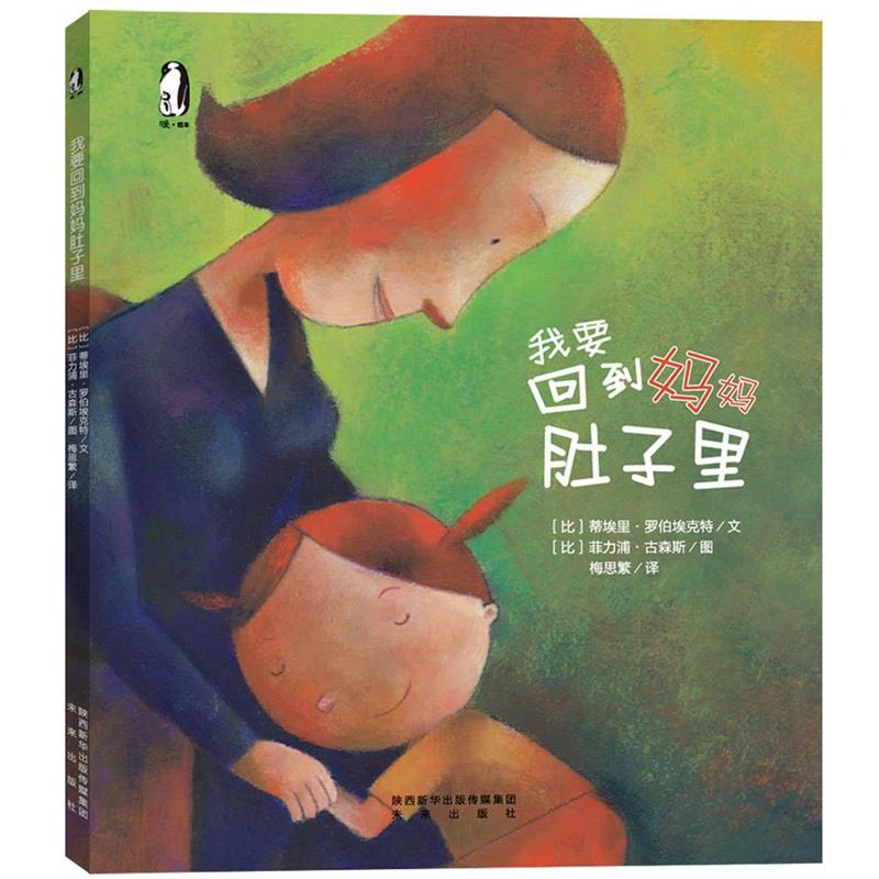 【正版书籍】 暖绘本:我要回到妈妈肚子里 [比]蒂埃里.罗伯埃克特文 [比]菲力浦.古森斯图 未来出版社