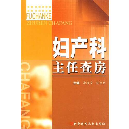 【正版书籍】 妇产科主任查房 李桂芬,孙金豹 主编 科技文献出版社
