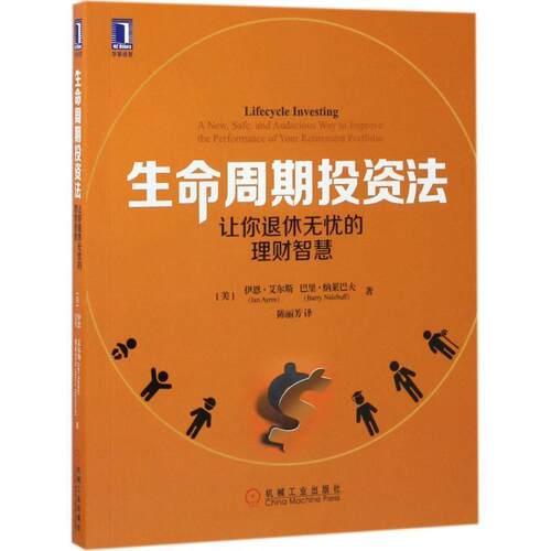 【正版书籍】 生命周期投资法:让你退休无忧的理财智慧 [美]伊恩·艾尔斯(Ian Ayres) 巴里·纳莱巴夫(Barry Nalebuff) 机械工业出
