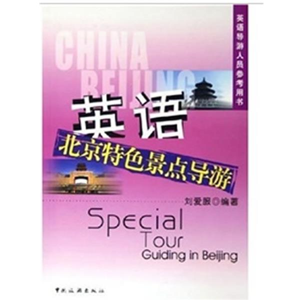 【正版书籍】 英语北京特色景点导游 刘爱服 著 中国旅游出版社