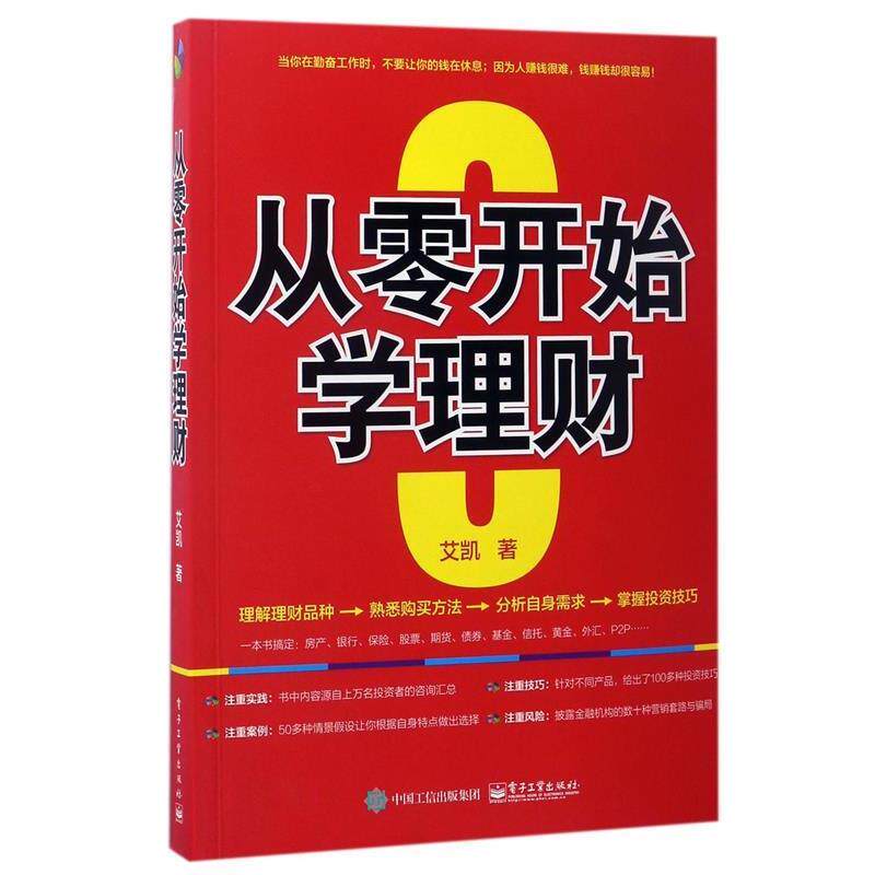 【正版书籍】 从零开始学理财 艾凯　著 电子工业出版社
