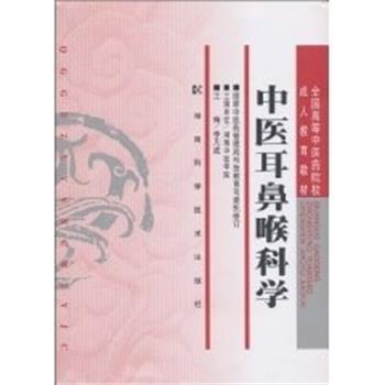 【正版书籍】 中医耳鼻喉科学 李凡成 编 湖南科技出版社