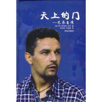 【正版书籍】 天上的门—巴乔自传 [意大利] 罗伯特·巴乔 著 译林出版社