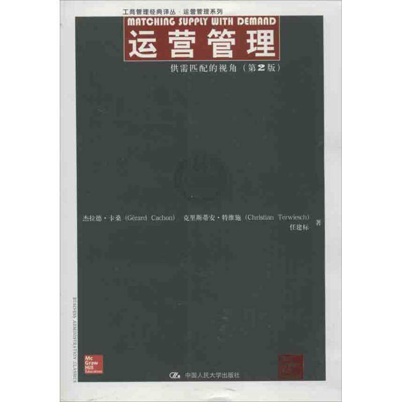 【正版书籍】 运营管理 杰拉德·卡桑(Cerard Cachon),史里斯蒂安·特维施 中国人民大学出版社