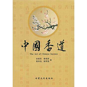 【正版书籍】 中国香道 余振东,曹焕荣,高仲选 著 甘肃文化出版社