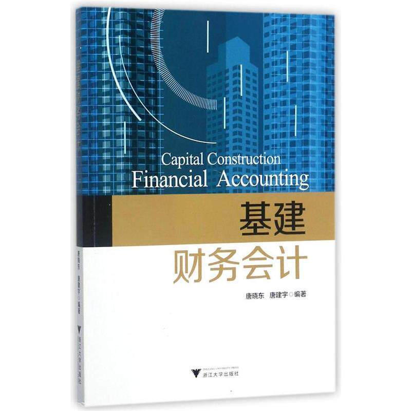【正版书籍】 基建财务会计 唐晓东,唐建宇 浙江大学出版社