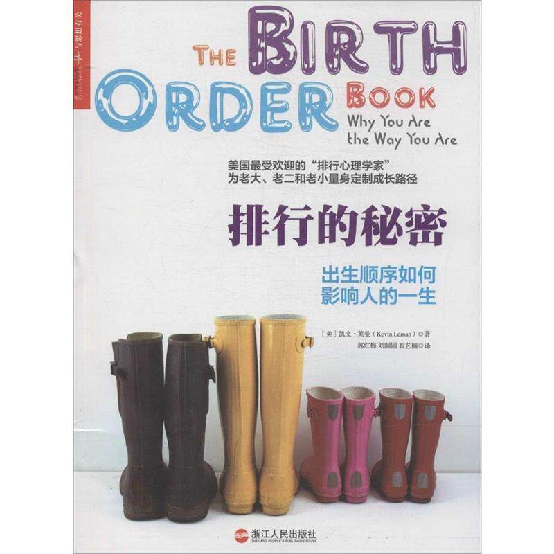 【正版书籍】 排行的秘密:出生顺序如何影响人的一生 凯文·莱曼 (Kevin Leman), 郭红梅, 刘圆圆, 崔艺楠 浙江人民出版社