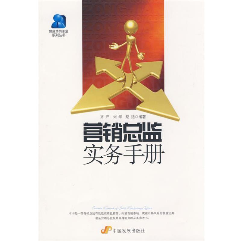 【正版书籍】 营销总监实务手册 齐严,刘华,赵洁　编著 中国发展出版社