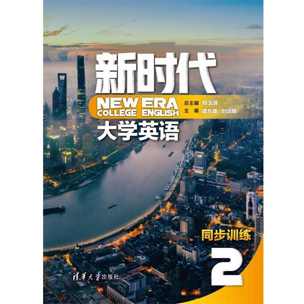 【正版书籍】 新时代大学英语同步训练 2 郑玉琪,谭东峰,刘须明,赵岚,黄露,程丹,寇艳艳,陈旭,邢倩,陈琰,冯恩玉,周爱萍 清华大学出