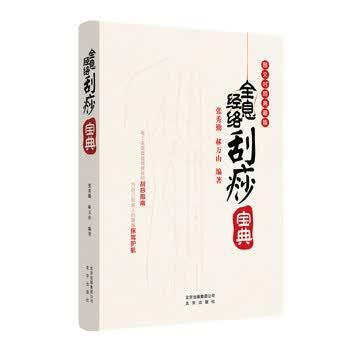 【正版书籍】 全息经络刮痧宝典 张秀勤,郝万山 著 北京出版社