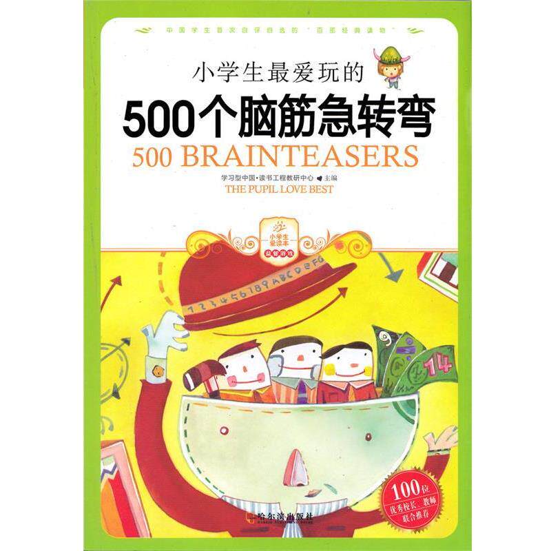 【正版书籍】 小学生玩的500个脑筋急转弯 学习型中国·读书工程教研中心　主编 哈尔滨出版社