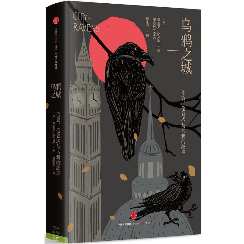 【正版书籍】 乌鸦之城:伦敦,伦敦塔与乌鸦的故事 博里亚 萨克斯 著,翁家若 译 中信出版社