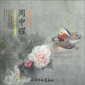 【正版书籍】 彩墨世界-周中耀工笔花鸟作品精选 周中耀 绘 天津杨柳青画社