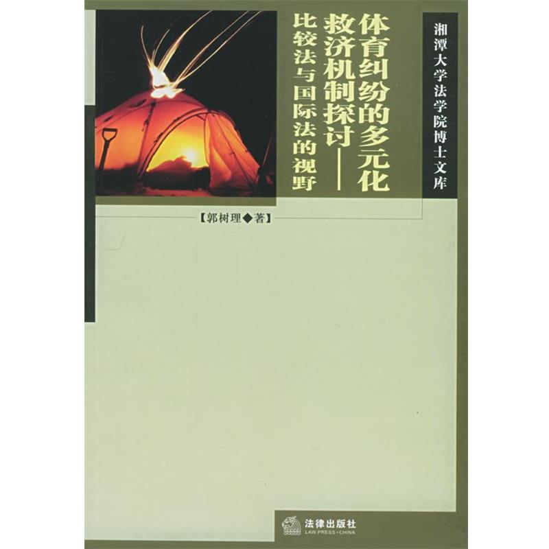 【正版书籍】 体育纠纷的多元化救济机制探讨—比较法与国际法的视角 湘潭大学法学院博士文库 郭树理 著 法律出版社