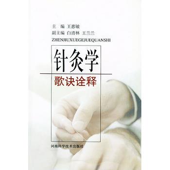 【正版书籍】 针灸学歌诀诠释 王惠敏 河南科学技术出版社
