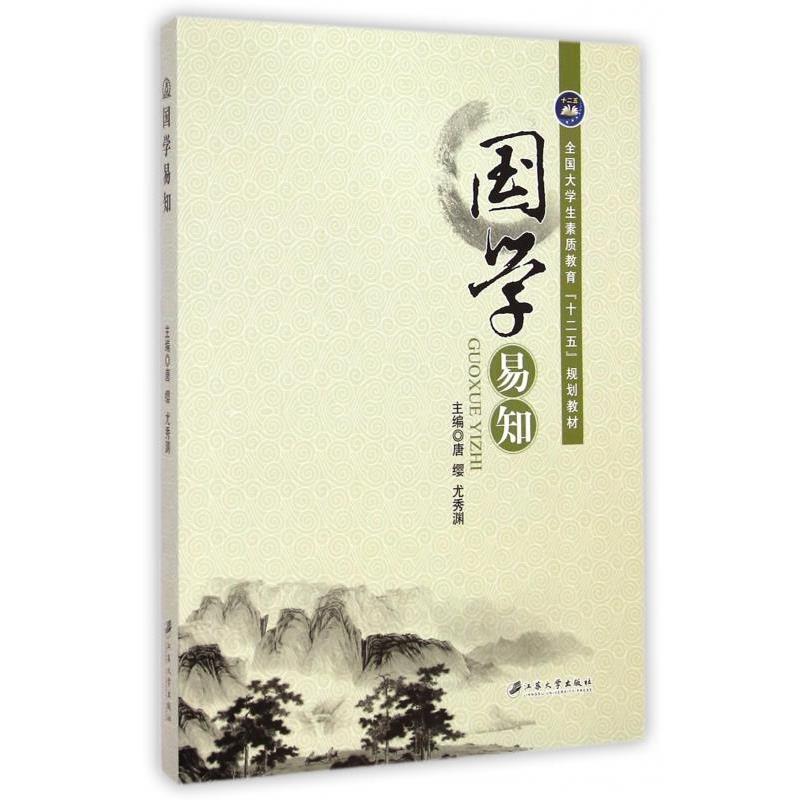 【正版书籍】 国学易知 唐缨,尤秀渊 编 江苏大学出版社