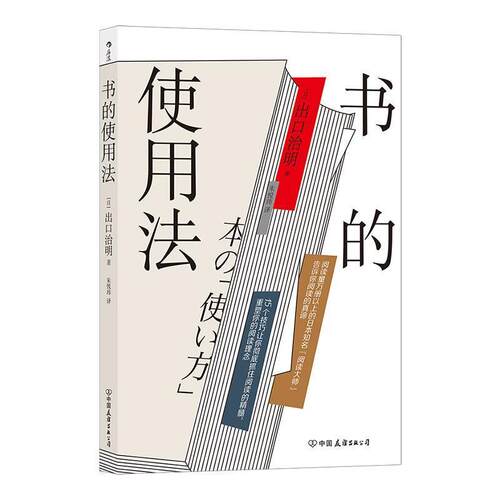 【正版书籍】 书的使用法 [日]出口治明 著,朱悦玮 译 中国友谊出版公司