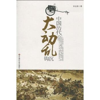 【正版书籍】 中国历代大动乱钩沉 孙业修 著 中国社会出版社