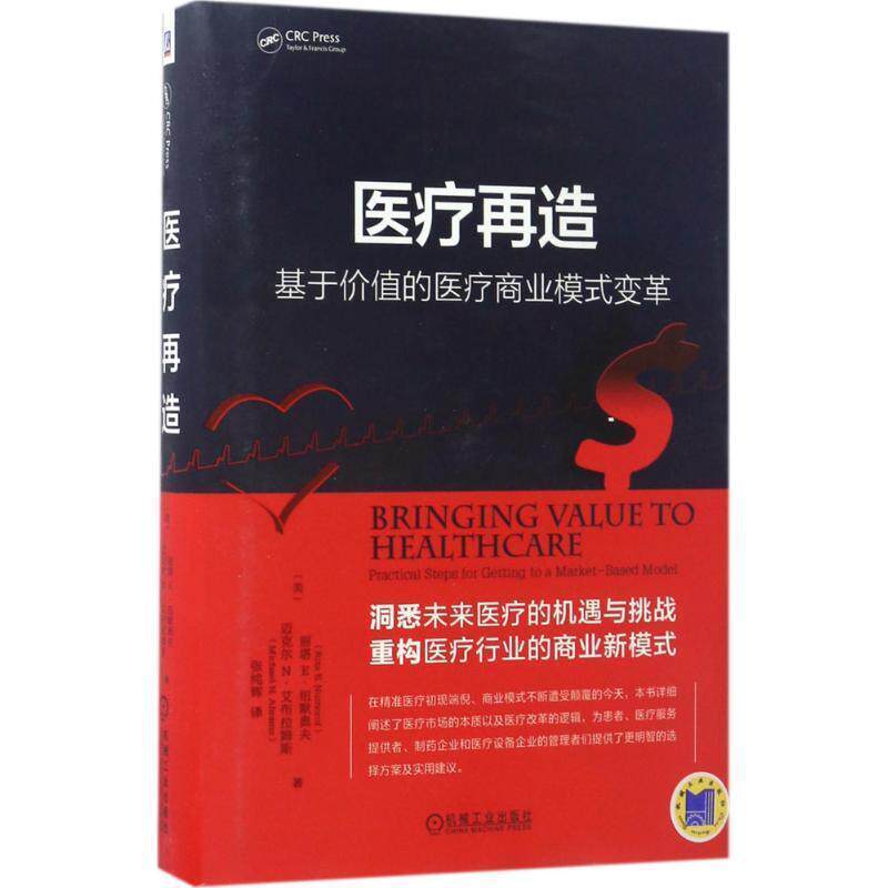 【正版书籍】 医疗再造:基于价值的医疗商业模式变革 [美] 丽塔 E·纽默奥夫,[美] 迈克尔N·艾布 著 机械工业出版社