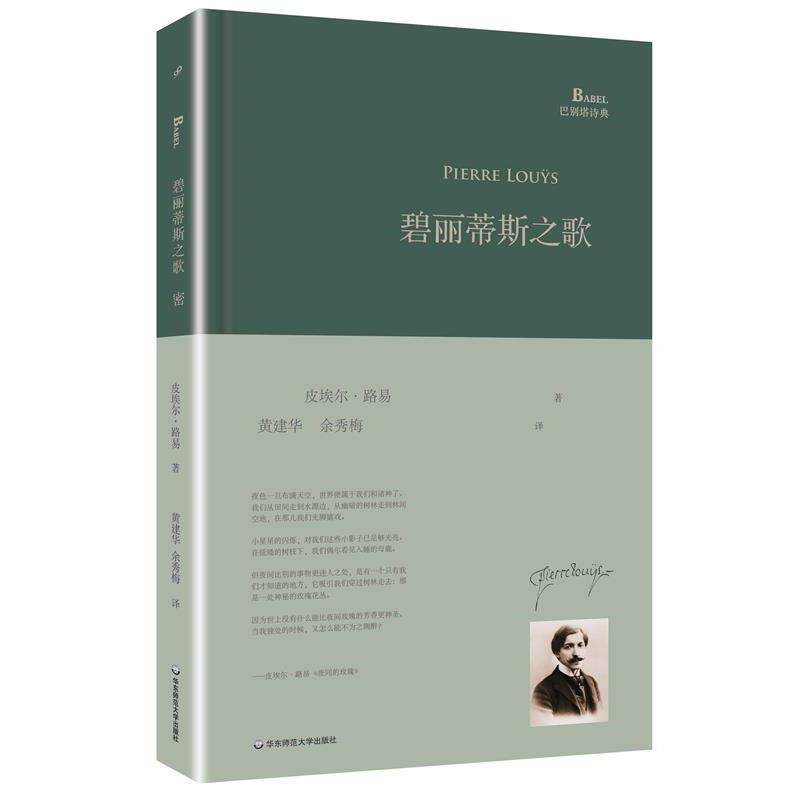 【正版书籍】 碧丽蒂斯之歌 皮埃尔·路易 著,黄建华,余秀梅 译 华东师范大学出版社