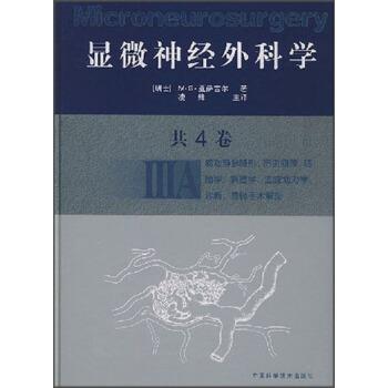 【正版书籍】 显微神经外科学 [瑞士] M·G·亚萨吉尔 等 著,凌锋主 译 中国科学技术出版社