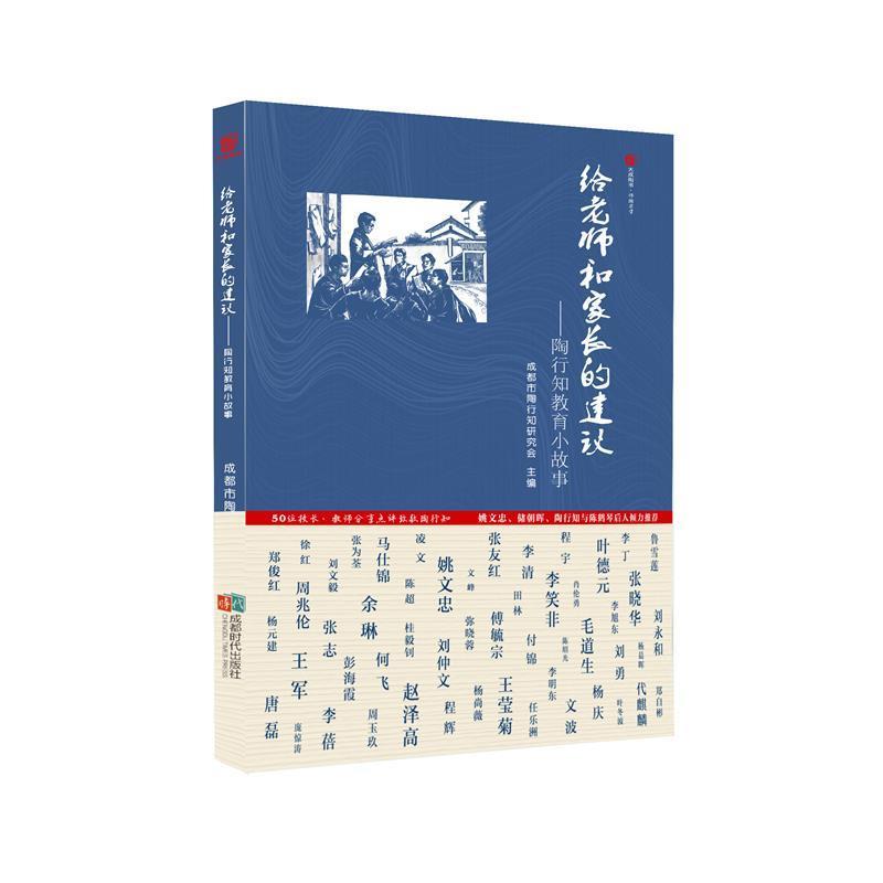 【正版书籍】 给老师和家长的建议:陶行知教育小故事 成都市陶行知研究会 成都时代出版社