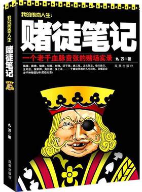 【正版书籍】 赌徒笔记 九万　著 凤凰出版社