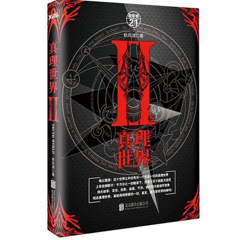 【正版书籍】 真理世界2 秋风清 北京联合出版公司