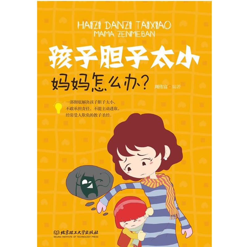 【正版书籍】 孩子胆子太小，妈妈怎么办 周传富　编著 北京理工大学出版社