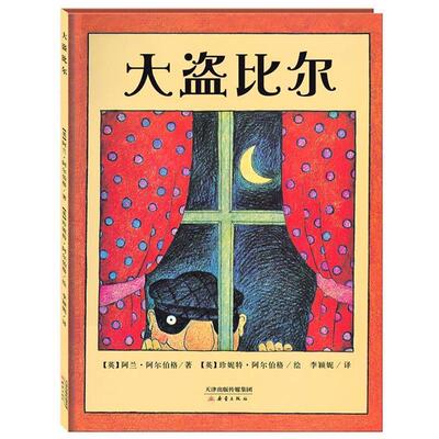 【正版书籍】 大盗比尔 【英】阿兰·阿尔伯格　著,【英】珍妮特·阿尔伯格 新蕾出版社