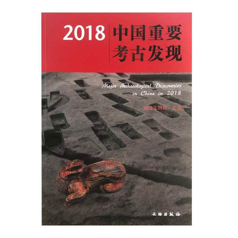 【正版书籍】 2018中国重要考古发现 国家文物局 编 文物出版社