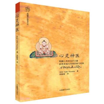 【正版书籍】 心灵神医 东杜 著,郑振煌 译 中国藏学出版社