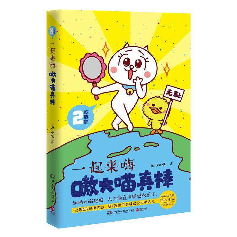 【正版书籍】 嗷大喵真棒:欢腾篇 一起来嗨 慕容嗷嗷 著 湖南文艺出版社