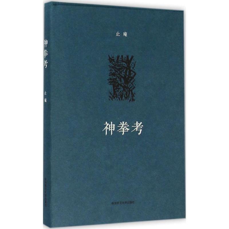 【正版书籍】 神拳考 止庵 华东师范大学出版社