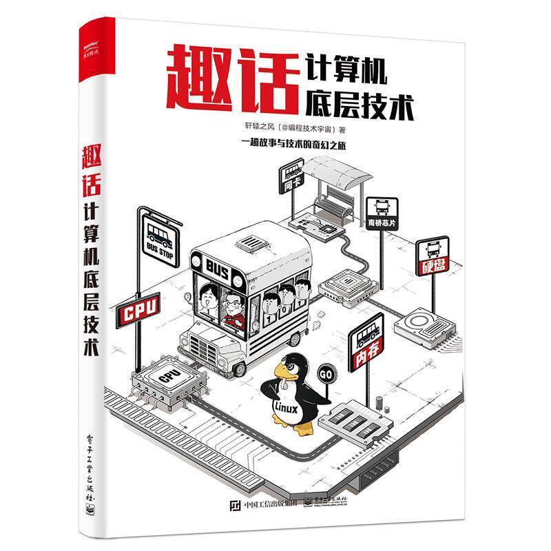 【正版书籍】 趣话计算机底层技术 轩辕之风 电子工业出版社