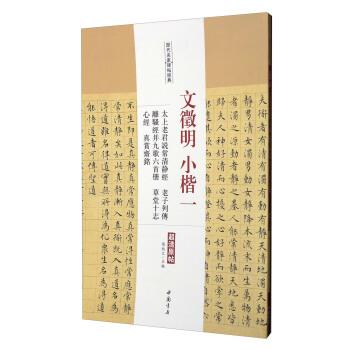 【正版书籍】 历代名家碑帖经典：文徵明小楷一太上老君说常清静经老子列传离骚经并九歌六首册草堂十志心经真赏斋铭 陈钝之 编 中