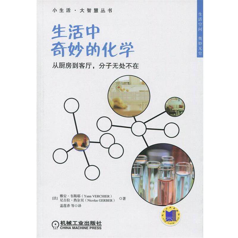 【正版书籍】 生活中奇妙的化学 (法)韦斯耶 等著,盖莲香 等译 机械工业出版社