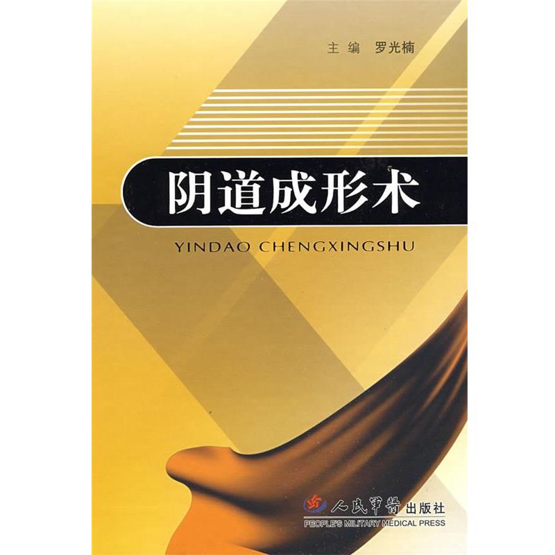 【正版书籍】 阴道成形术 罗光楠 主编 人民军医出版社