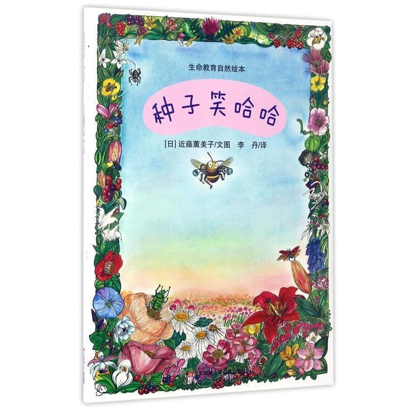 【正版书籍】 种子笑哈哈-生命教育自然绘本 [日] 近藤薰美子 绘,李丹 译 江苏凤凰少年儿童出版社