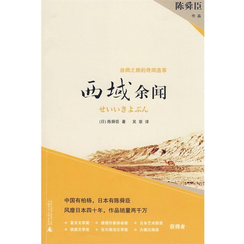 【正版书籍】 西域余闻 (日)陈舜臣 著,吴菲 译 广西师范大学出版社