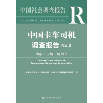 【正版书籍】 中国卡车司机调查报告No 2 传化慈善基金会公益研究院“中国卡车司机调研课题组 社会科学文献出版社