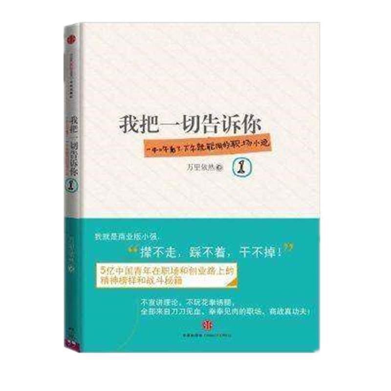 【正版书籍】 我把一切告诉你 万里依然著 中信出版出版社