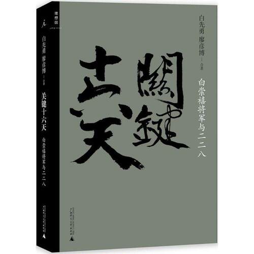 【正版书籍】 关键十六天-白崇禧将军与二二八 白先勇,廖彦博合著 广西师范大学出版社