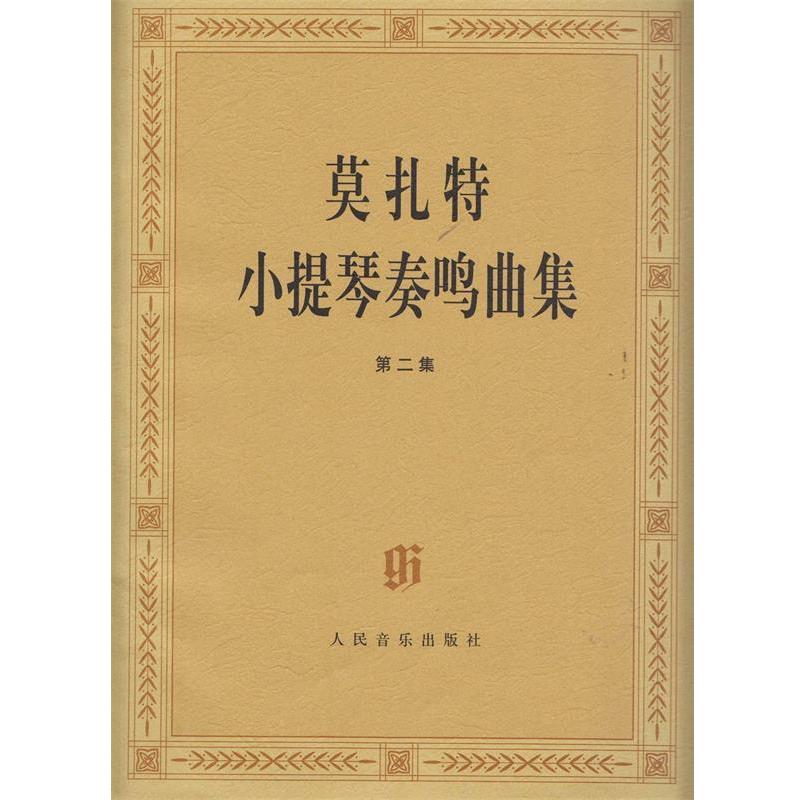 【正版书籍】 莫扎特小提琴奏鸣曲集 严镝,张诗正 著 人民音乐出版社